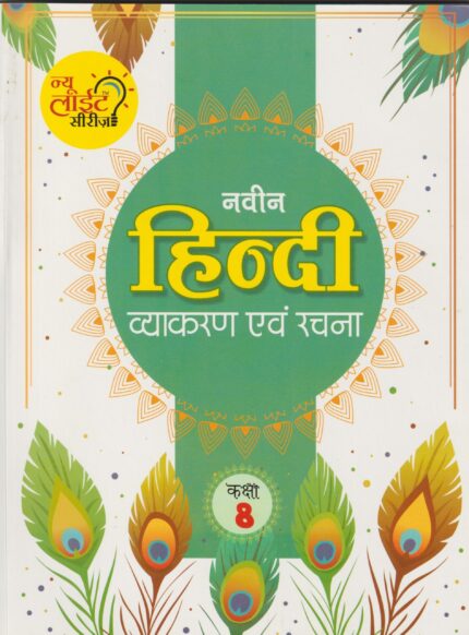 Hindi Vyakaran 8