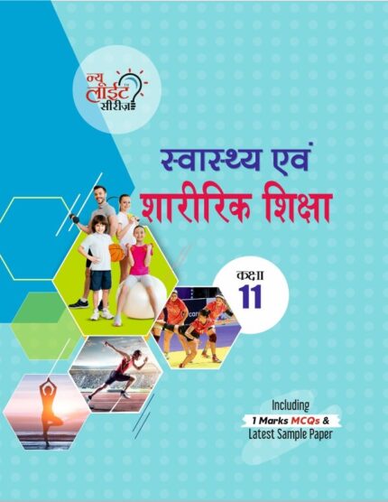 स्वास्थ्य एवं शारीरिक शिक्षा 11 (HP Board)