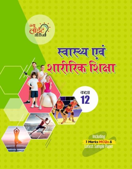 स्वास्थ्य एवं शारीरिक शिक्षा 12 (HP Board)