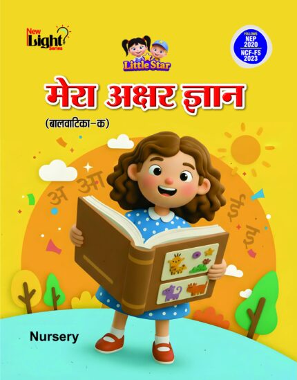 मेरा अक्षर ज्ञान (बालवाटिका क)