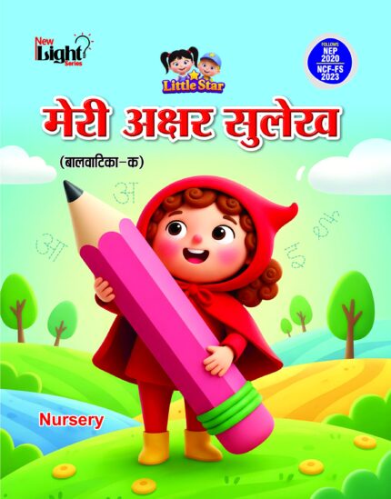 मेरी अक्षर सुलेख (बालवाटिका क)