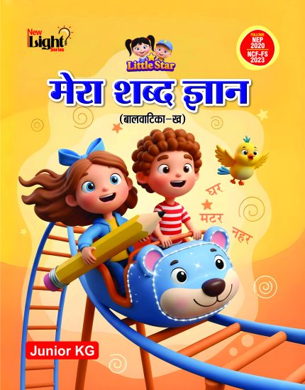 मेरा शब्द ज्ञान (बालवाटिका ख)