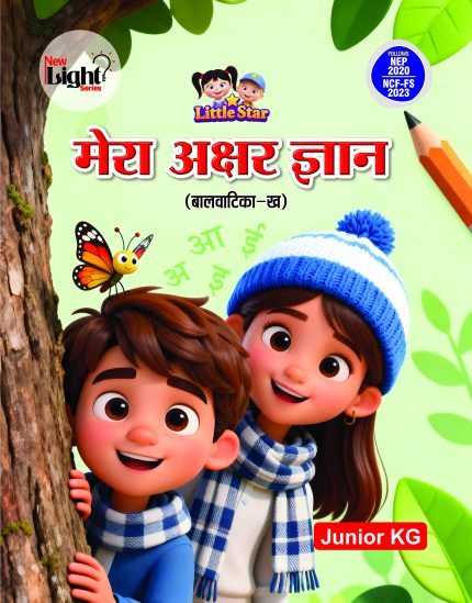 मेरा अक्षर ज्ञान  (बालवाटिका-ख)