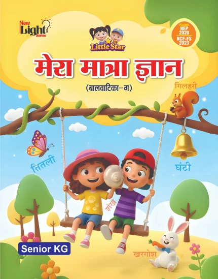 मेरा मात्रा ज्ञान (बालवाटिका-ग)