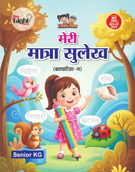 मेरी मात्रा सुलेख (बालवाटिका-ग)
